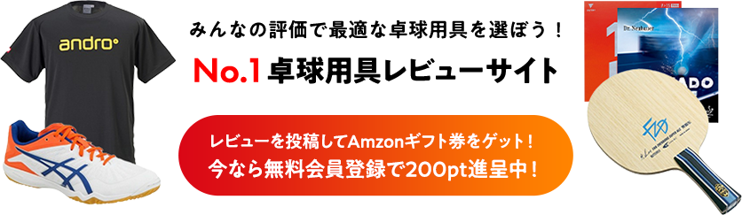 No.1 卓球用具レビューサイト