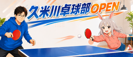 ザ・久米川卓球部