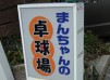 まんちゃんの卓球場