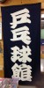 テーブルテニス兵兵球(ピンポン)館