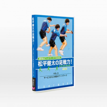 松平健太の足戦力 VOL.3 サービスから3球目のフットワーク（DVD）