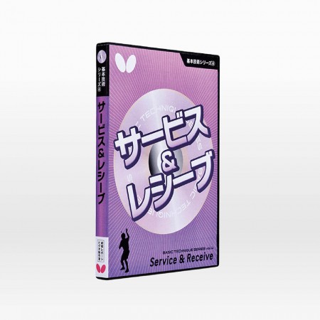 基本技術DVDシリーズ4 サービス＆レシーブ（DVD）