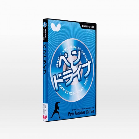 基本技術DVDシリーズ2 ペンドライブ（DVD）