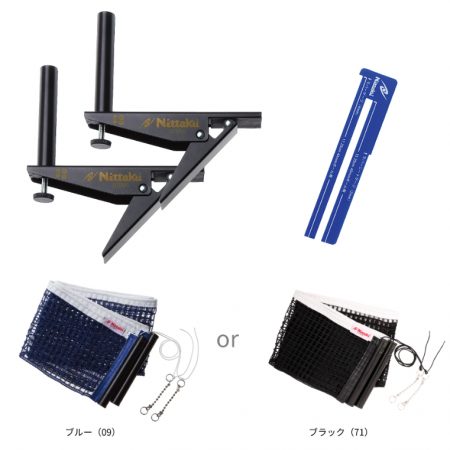 アジャストサポート＆ネットセット