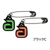 アンドロ 安全ピン