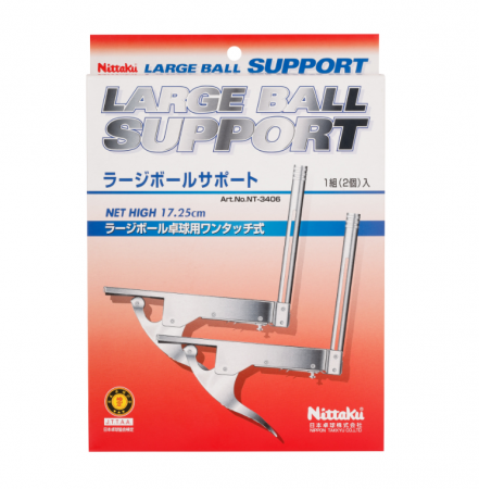 ラージボールサポート