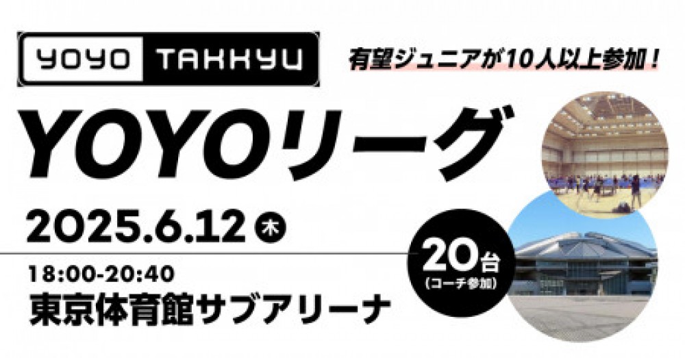 アンドロ杯濱川さん参加！！東京体育館サブアリーナYOYOリーグ（コーチ参加・優勝アンドロTシャツ）