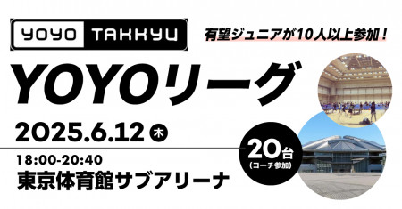 アンドロ杯濱川さん参加！！東京体育館サブアリーナYOYOリーグ（コーチ参加・優勝アンドロTシャツ）