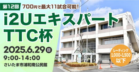 i2UエキスパートTTC杯第12回・最大11試合レート1000〜1500以下