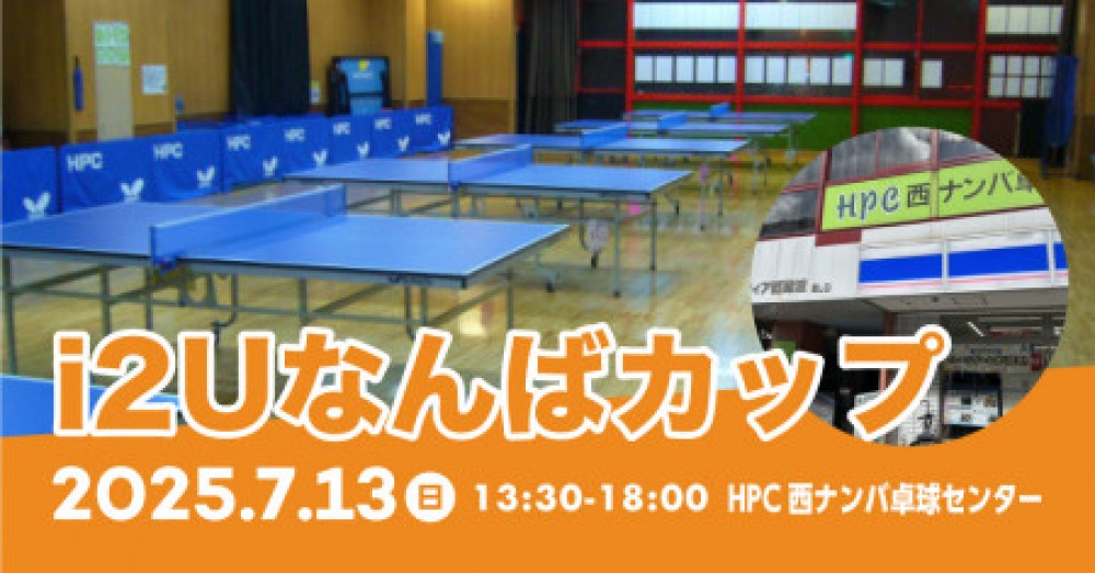 第5回　I2Uなんばカップ