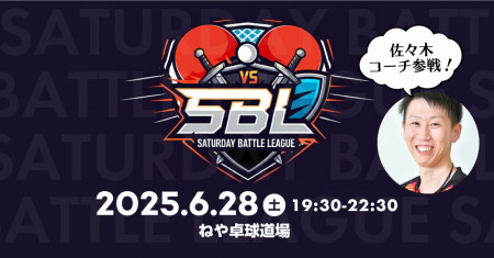 6/28(土)夜開催！サタデーバトルリーグ（SBL）