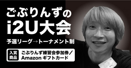 第2回ごぶりんずi2U杯