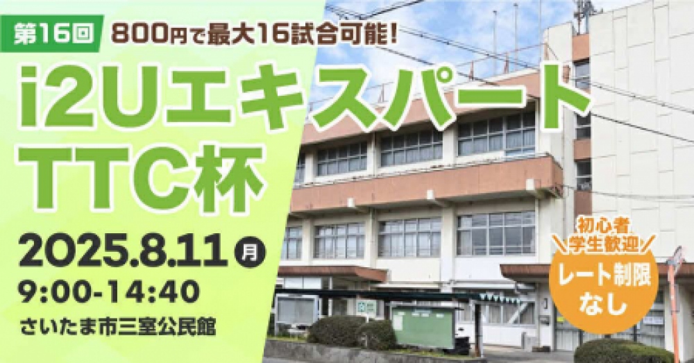 i2UエキスパートTTC杯第16回・最大16試合レーティング制限無し初心者学生歓迎