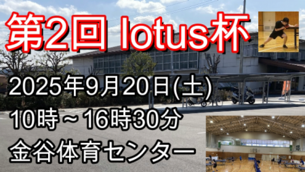 第2回 lotus杯