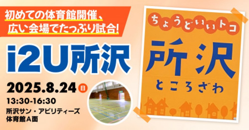 i2U所沢｜第5回｜昼13:30~16:30｜体育館にて5台進行