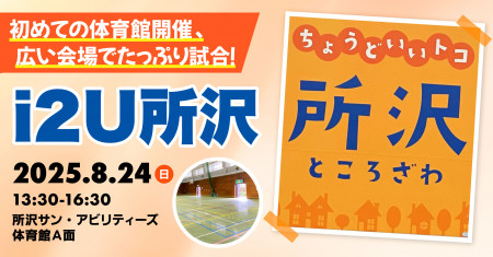 i2U所沢｜第5回｜昼13:30~16:30｜体育館にて5台進行