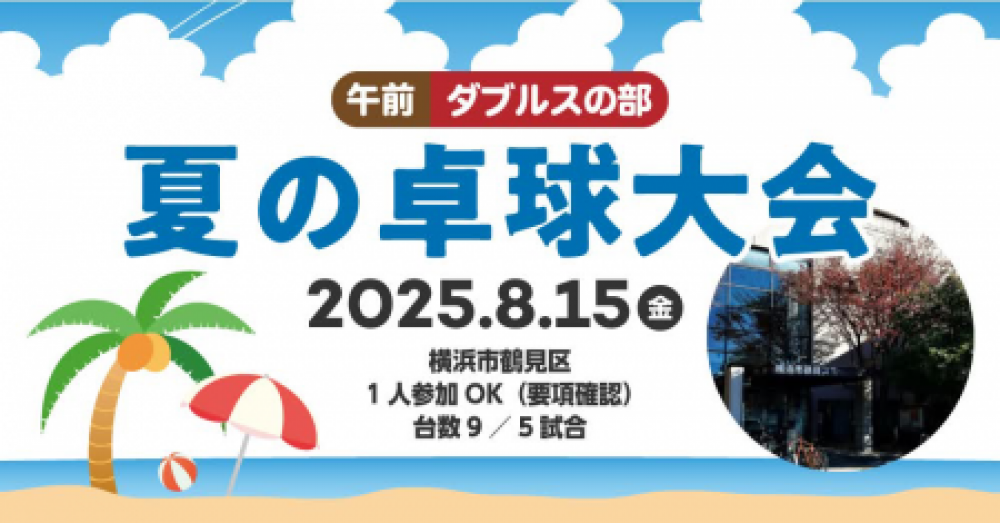 【1人参加OK】夏の卓球大会・横浜市鶴見区・8/15午前ダブルスの部