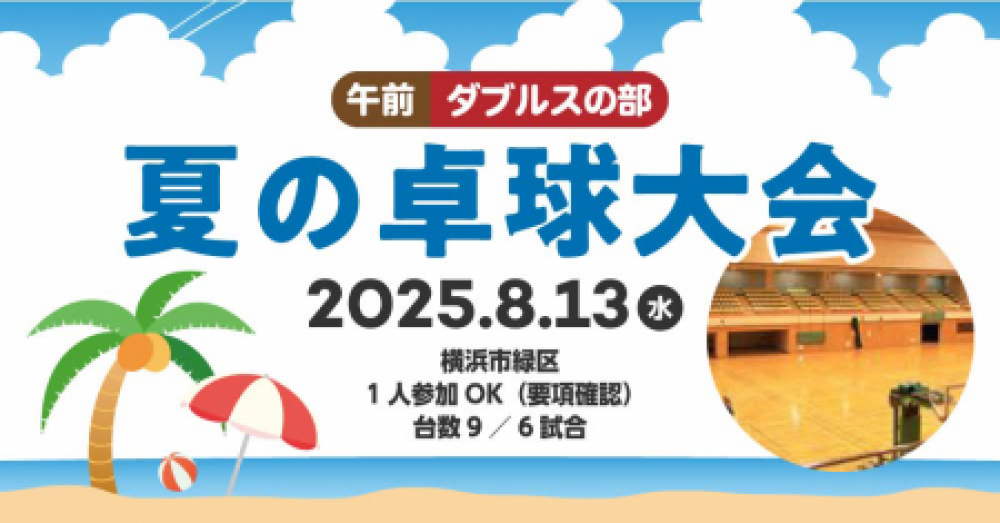 【1人参加OK】夏の卓球大会・横浜市緑区・8/13午前ダブルスの部