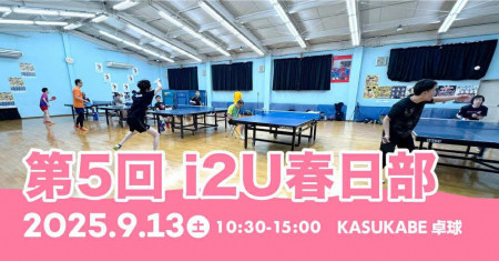 第5回i2U春日部