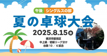 夏の卓球大会・横浜市鶴見区・8/15午後シングルスの部