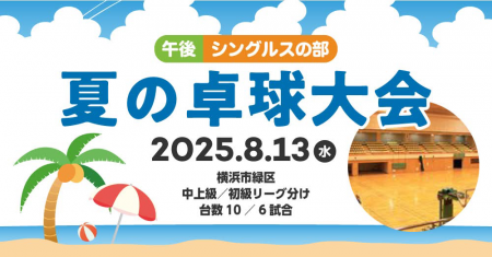 夏の卓球大会・横浜市緑区・8/13午後シングルスの部
