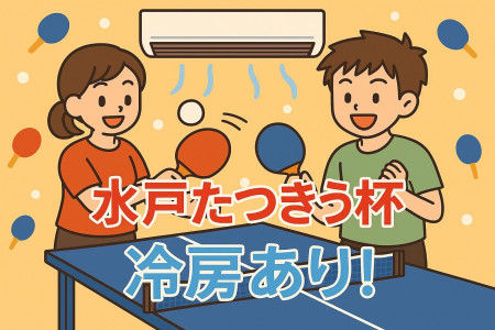 【第1回】水戸たつきう杯(冷房あり！)