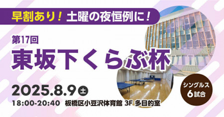 ８月９日(土)夜１８時から、東坂下くらぶ杯(シングルス)板橋区小豆沢体育館３F多目的室の会～その１７