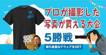 あなたの写真が買える大会＆５勝戦／伴誠也参戦
