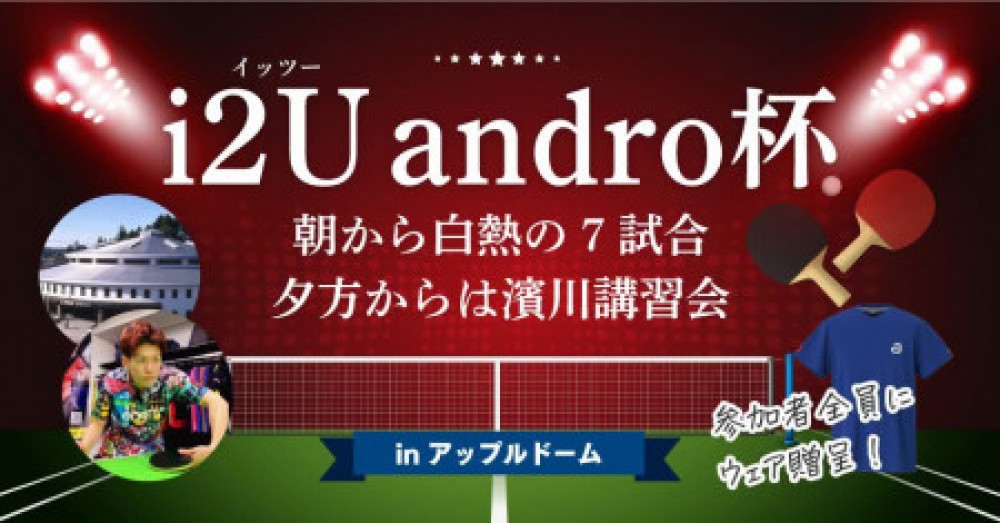 i2U（イッツー）andro杯　in　アップルドーム
