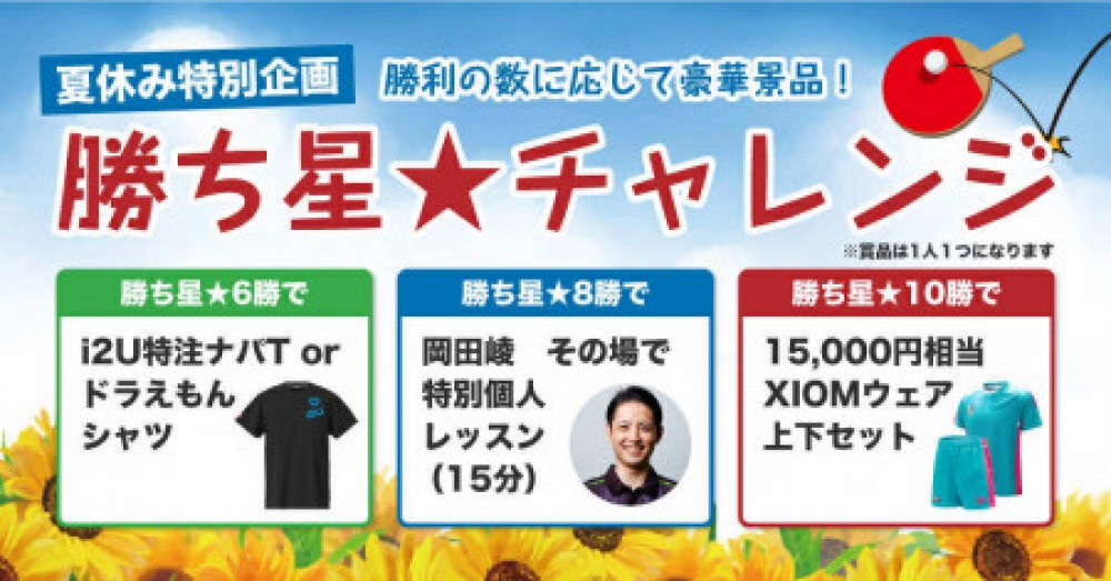 夏休み特別企画　勝ち星チャレンジ