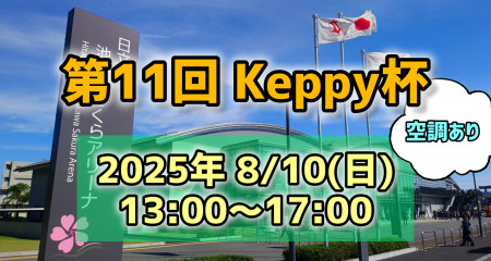 【第11回】Keppy杯〜空調あり〜