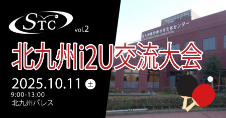 第2回 北九州i2U交流大会