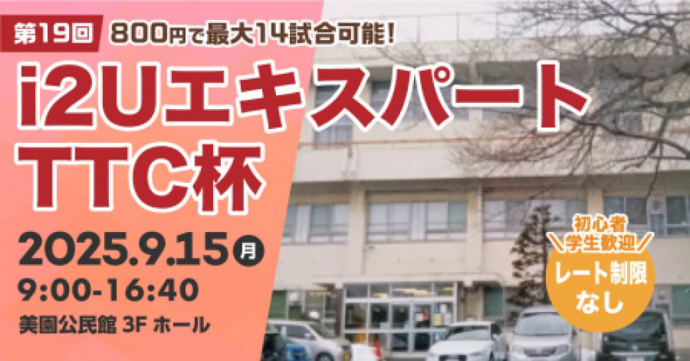 i2UエキスパートTTC杯第19回・最大14試合レーティング制限無し学生初心者歓迎