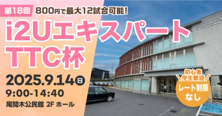 i2UエキスパートTTC杯第18回・最大12試合レーティング制限無し初心者学生歓迎