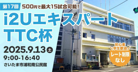 i2UエキスパートTTC杯第17回・最大15試合レート制限無し初心者学生歓迎