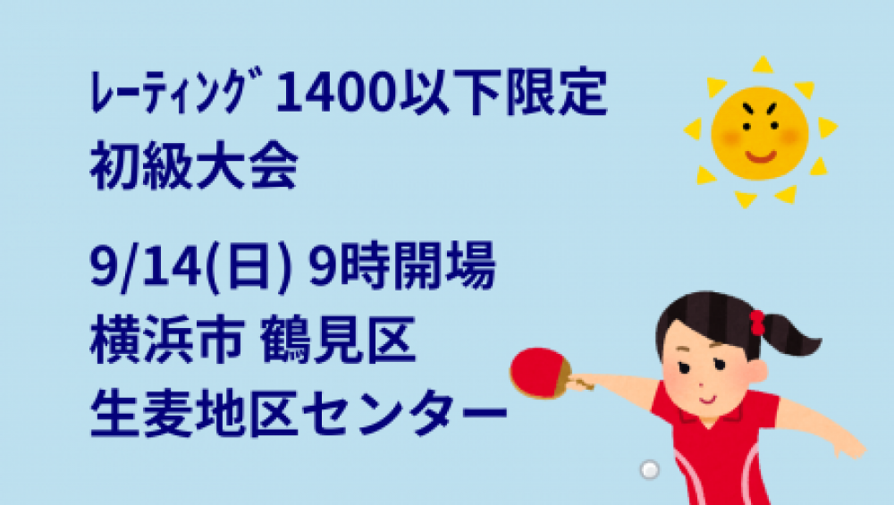 【レーティング1400以下限定】i2U(ｲｯﾂｰ)9/14大会@横浜市生麦地区ｾﾝ