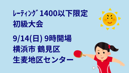 【レーティング1400以下限定】i2U(ｲｯﾂｰ)9/14大会@横浜市生麦地区ｾﾝ