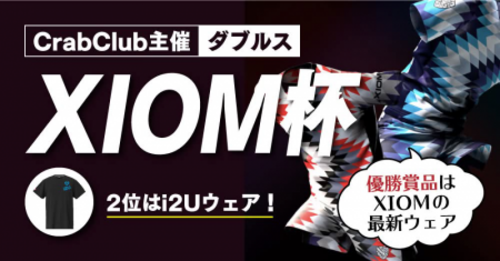 【CrabClub主催】XIOM杯【ver.i2U】