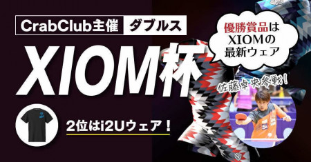 【CrabClub主催】XIOM杯【ver.i2U】