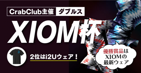 【CrabClub主催】XIOM杯【ver.i2U】