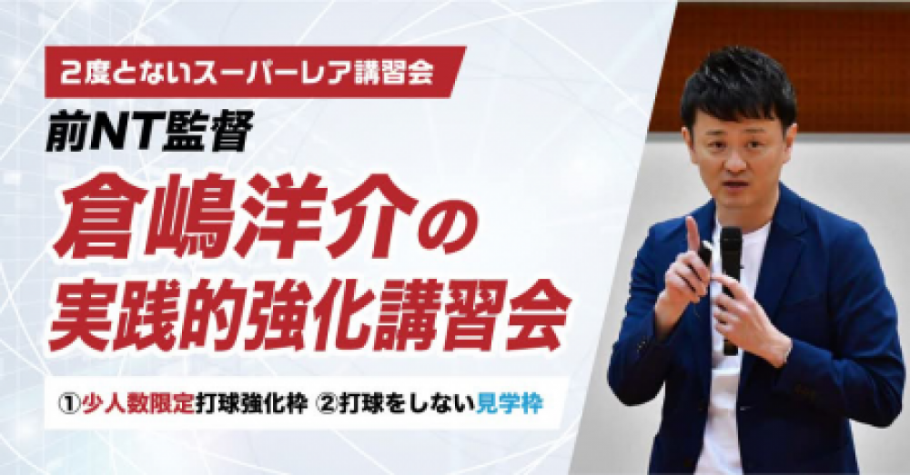 倉嶋洋介の実践的強化講習会