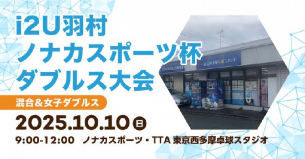i2u羽村　ノナカスポーツ杯　ダブルス大会