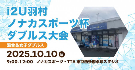 i2u羽村　ノナカスポーツ杯　ダブルス大会
