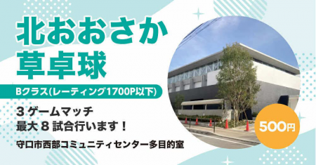 北おおさか草卓球　Bクラス(レーティング1700P以下)