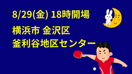 i2U(ｲｯﾂｰ)8/29金夜大会@横浜市釜利谷地区ｾﾝ