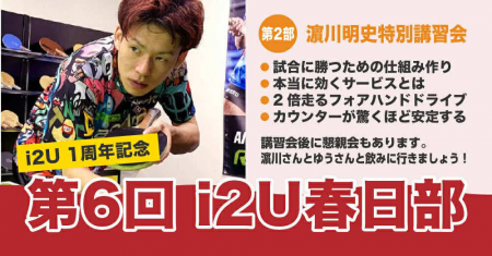i2U1周年記念　第6回i2U春日部【第2部　濱川明史特別講習会】
