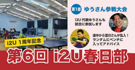 i2U1周年記念　第6回i2U春日部【第1部　ゆうさん参戦大会】