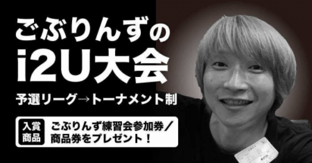 第3回ごぶりんずi2U杯