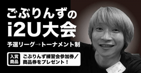 第3回ごぶりんずi2U杯