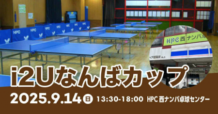 第7回　I2Uなんばカップ